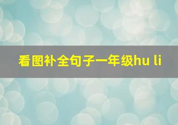 看图补全句子一年级hu li